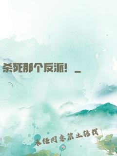 杀死那个反派！