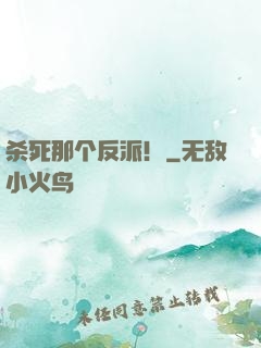 杀死那个反派！