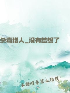 杀毒猎人