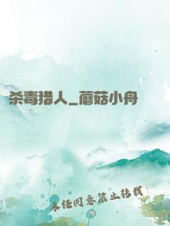 杀毒猎人