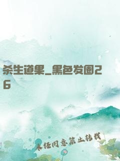 杀生道果