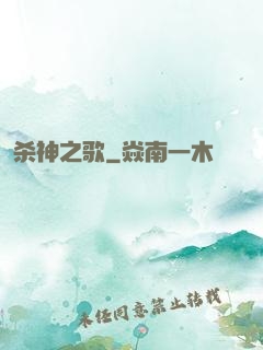 杀神之歌