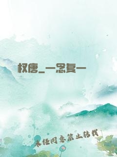 权唐