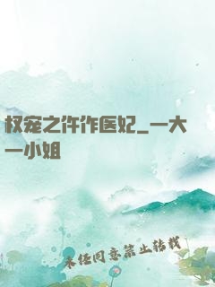 权宠之仵作医妃