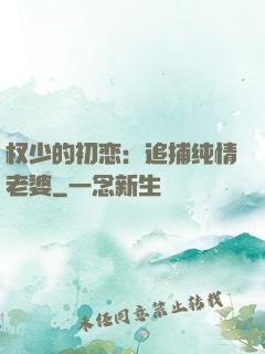 权少的初恋：追捕纯情老婆