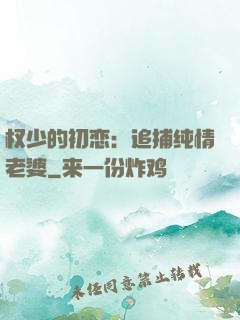 权少的初恋：追捕纯情老婆