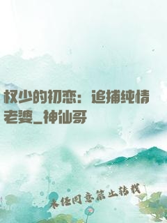 权少的初恋：追捕纯情老婆