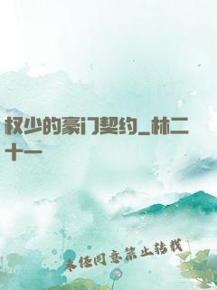 权少的豪门契约
