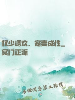 权少诱欢，宠妻成性