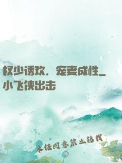 权少诱欢，宠妻成性