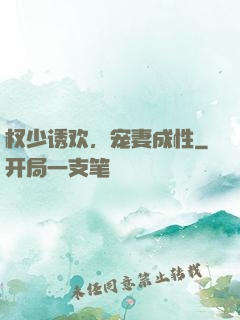 权少诱欢，宠妻成性