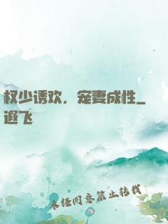 权少诱欢，宠妻成性