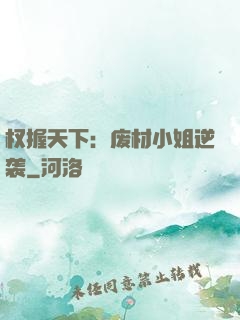 权握天下：废材小姐逆袭