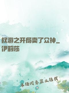 权游之开局卖了众神