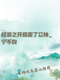 权游之开局卖了众神
