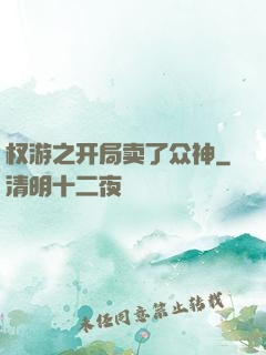 权游之开局卖了众神