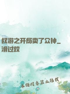 权游之开局卖了众神