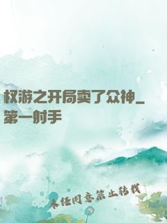 权游之开局卖了众神