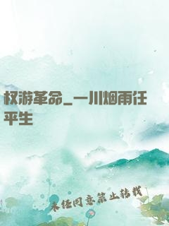 权游革命