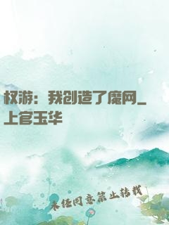 权游：我创造了魔网
