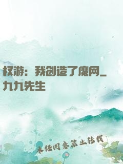 权游：我创造了魔网