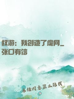权游：我创造了魔网