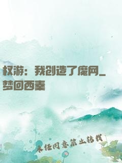 权游：我创造了魔网