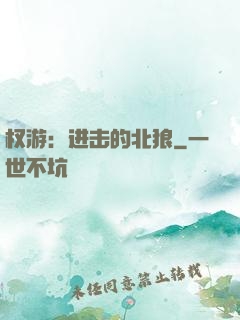 权游：进击的北狼