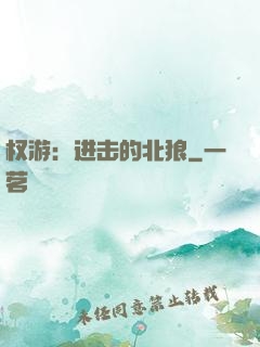 权游：进击的北狼