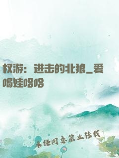 权游：进击的北狼