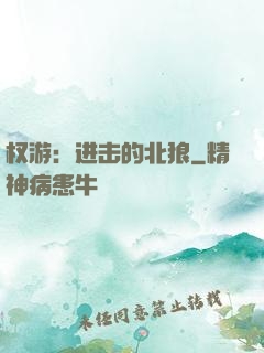 权游：进击的北狼