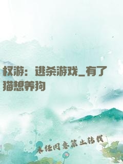 权游：逃杀游戏