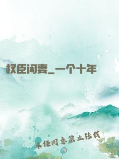 权臣闲妻
