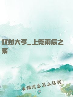 权财大亨
