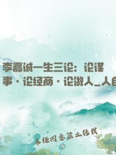 李嘉诚一生三论：论谋事·论经商·论做人