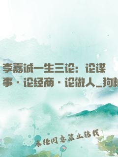 李嘉诚一生三论：论谋事·论经商·论做人