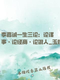 李嘉诚一生三论：论谋事·论经商·论做人