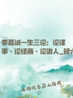 李嘉诚一生三论：论谋事·论经商·论做人