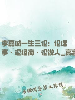 李嘉诚一生三论：论谋事·论经商·论做人