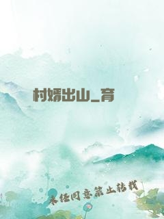 村婿出山