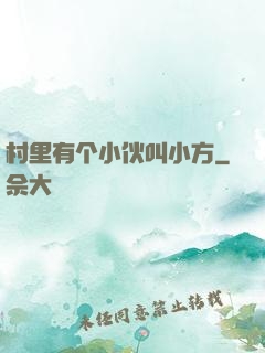 村里有个小伙叫小方