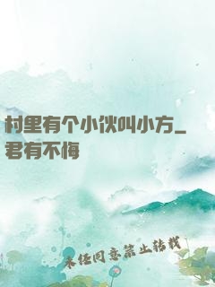 村里有个小伙叫小方