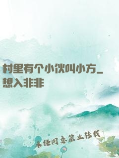 村里有个小伙叫小方