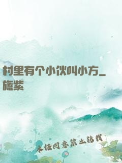 村里有个小伙叫小方