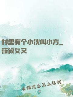 村里有个小伙叫小方