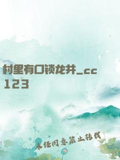 村里有口锁龙井