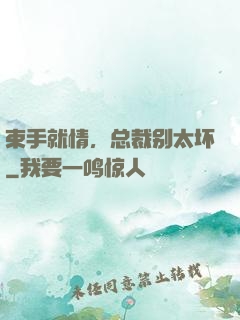 束手就情，总裁别太坏