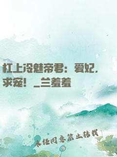 杠上冷魅帝君：爱妃，求宠！