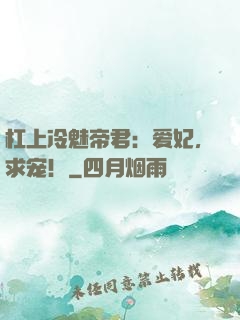 杠上冷魅帝君：爱妃，求宠！
