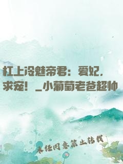 杠上冷魅帝君：爱妃，求宠！